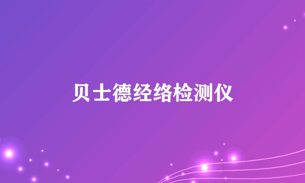 贝士德经络检测仪