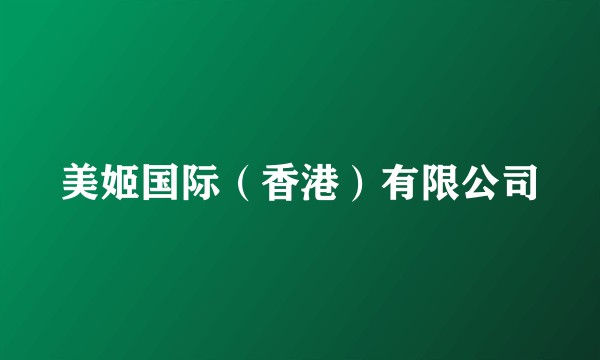 美姬国际（香港）有限公司