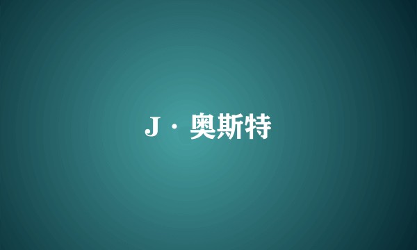 J·奥斯特