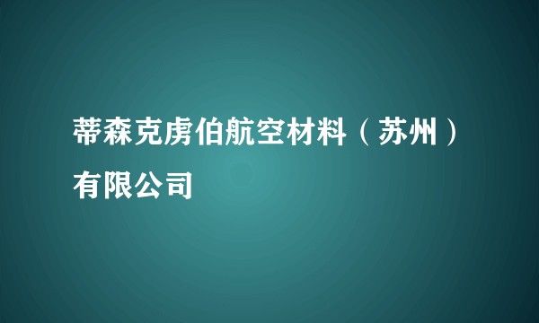 蒂森克虏伯航空材料(苏州)有限公司