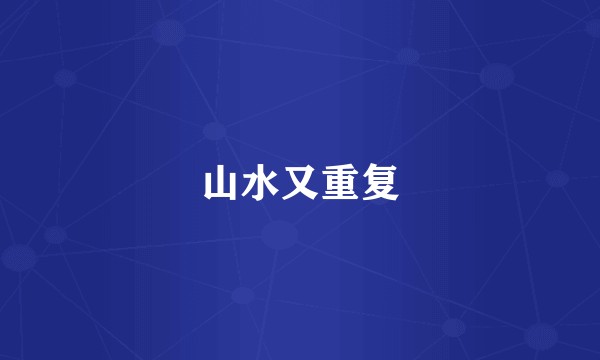 山水又重复