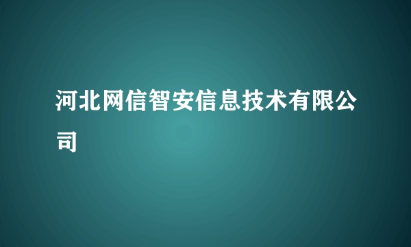 河北网信智安信息技术有限公司