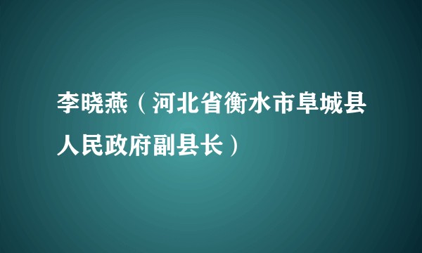 李晓燕(河北省衡水市阜城县人民政府副县长)