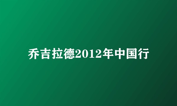 乔吉拉德2012年中国行
