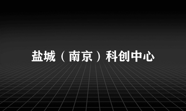 盐城（南京）科创中心