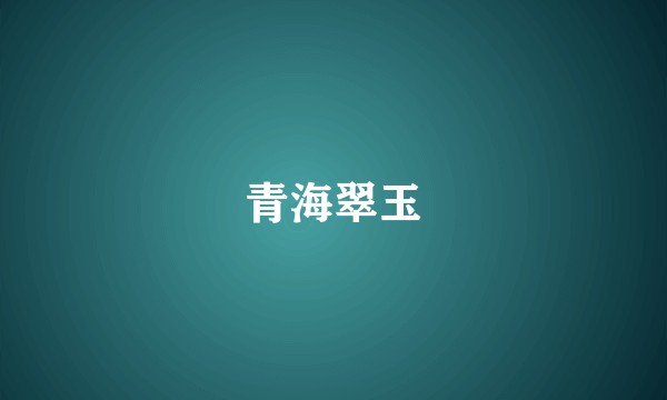 青海翠玉