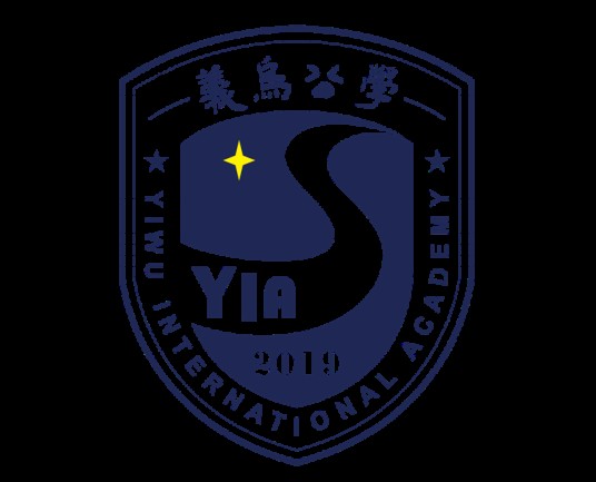 义乌公学