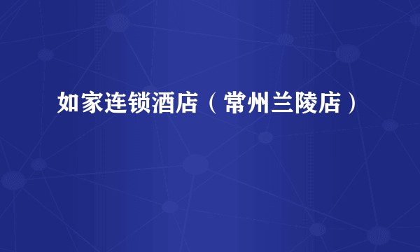 如家连锁酒店（常州兰陵店）