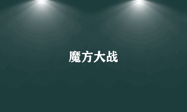 魔方大战