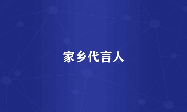 家乡代言人