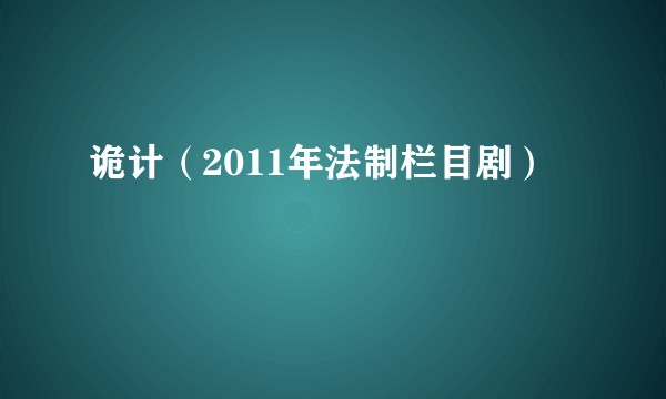 诡计（2011年法制栏目剧）