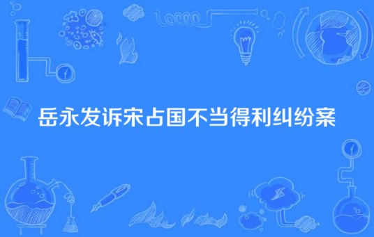 岳永发诉宋占国不当得利纠纷案