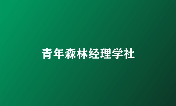 青年森林经理学社