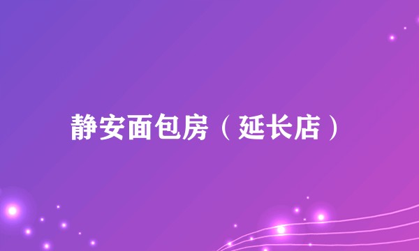 静安面包房（延长店）