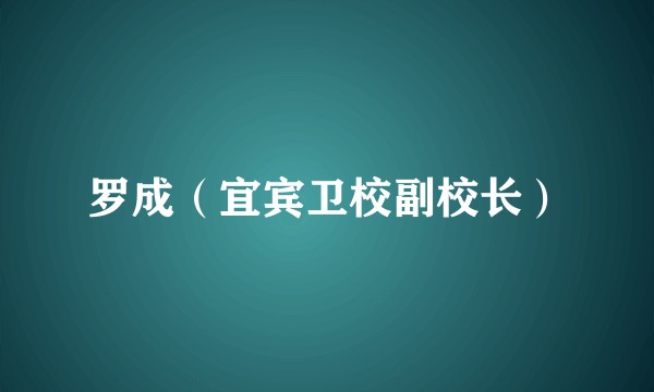 罗成（宜宾卫校副校长）