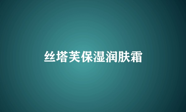 丝塔芙保湿润肤霜