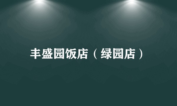 丰盛园饭店（绿园店）