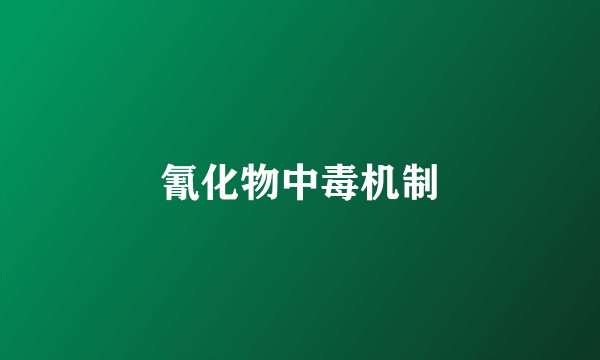 氰化物中毒机制