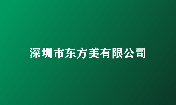 深圳市东方美有限公司