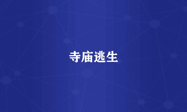 寺庙逃生