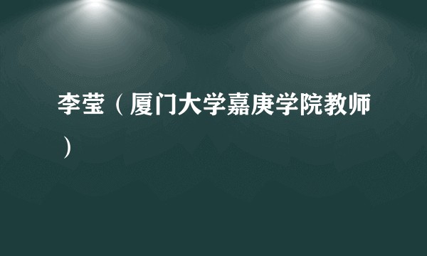 李莹（厦门大学嘉庚学院教师）