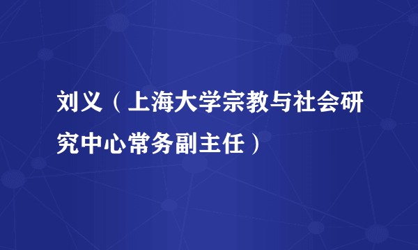 刘义（上海大学宗教与社会研究中心常务副主任）