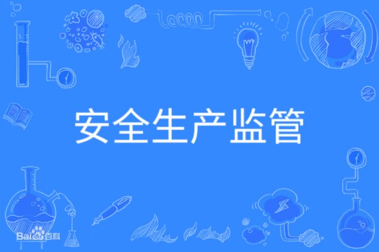 安全生产监管（中国普通高等学校本科专业）