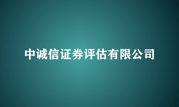 中诚信证券评估有限公司