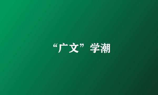 “广文”学潮