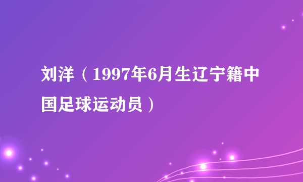 刘洋（1997年6月生辽宁籍中国足球运动员）