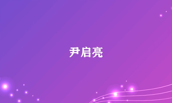 尹启亮