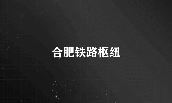 合肥铁路枢纽