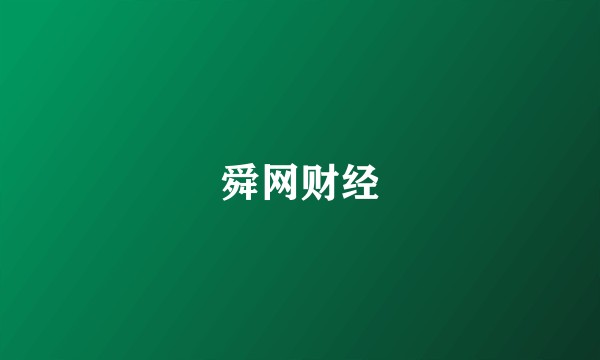舜网财经