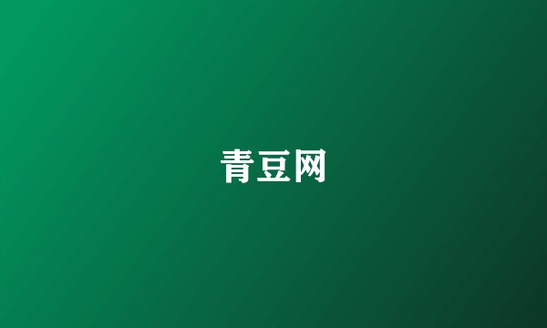 青豆网