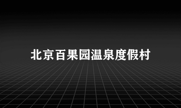 北京百果园温泉度假村