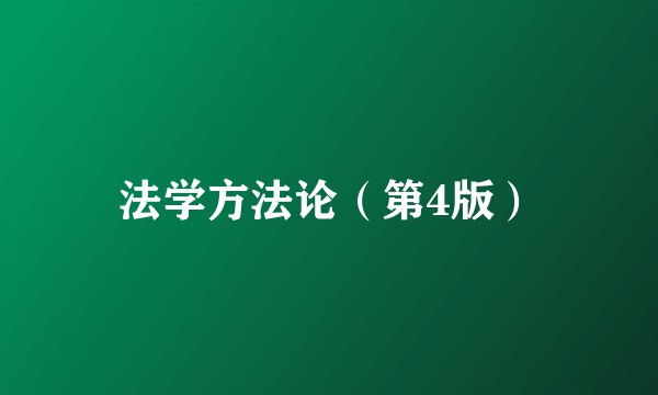 法学方法论（第4版）