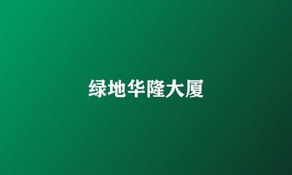 绿地华隆大厦