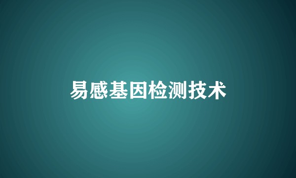 易感基因检测技术