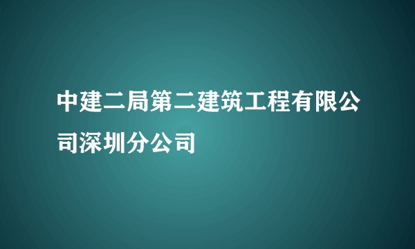 中建二局第二建筑工程有限公司深圳分公司