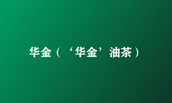 华金(‘华金’油茶)