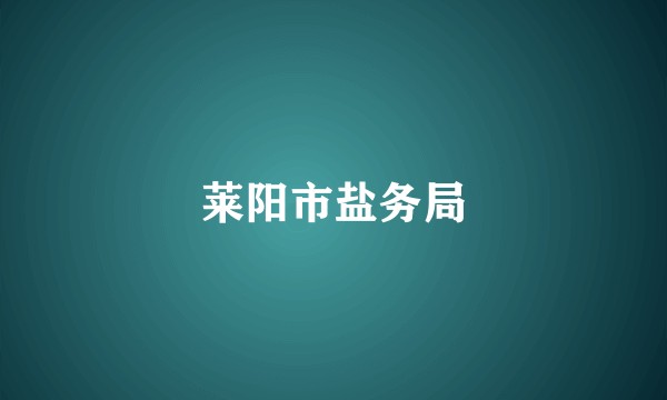 莱阳市盐务局