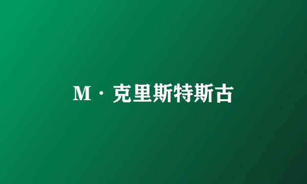 M·克里斯特斯古