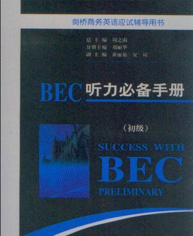 BEC听力必备手册（初级）