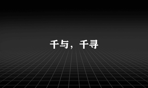 千与，千寻