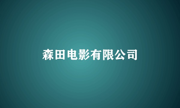 森田电影有限公司