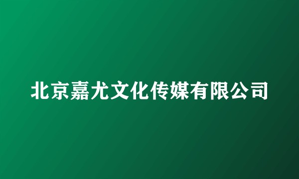 北京嘉尤文化传媒有限公司
