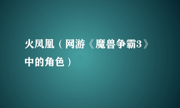 火凤凰（网游《魔兽争霸3》中的角色）