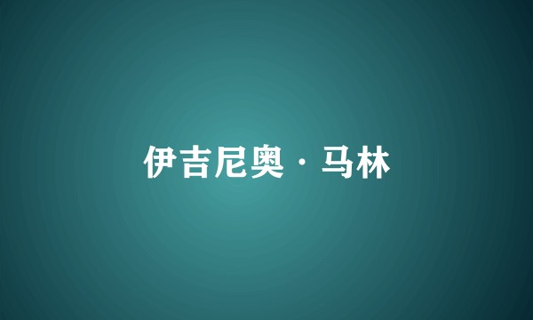 伊吉尼奥·马林