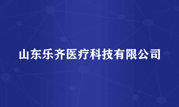 山东乐齐医疗科技有限公司