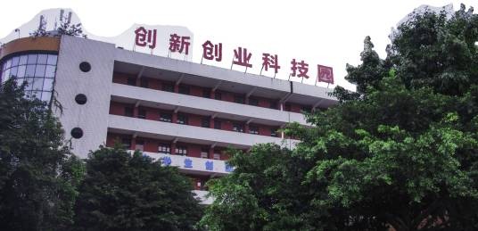 四川轻化工大学国家大学科技园